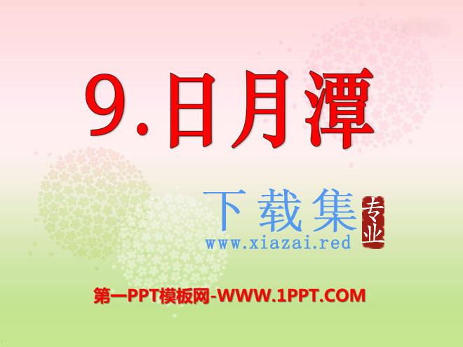 《日月潭》PPT课件7