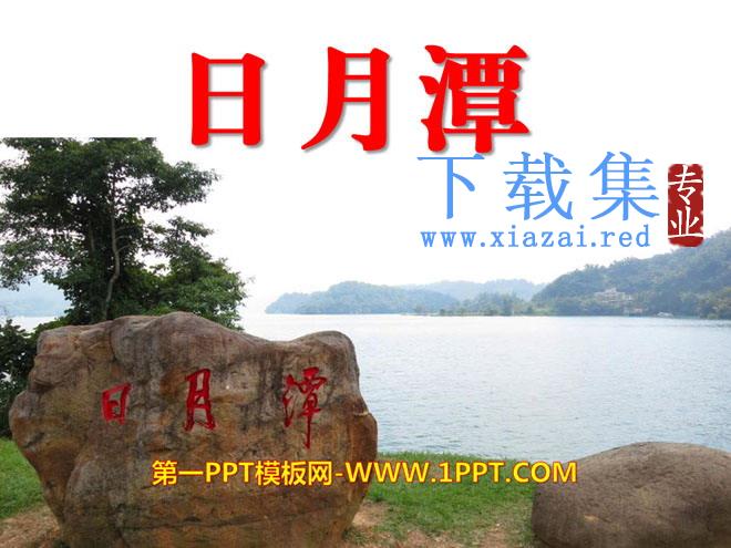 《日月潭》PPT课件8