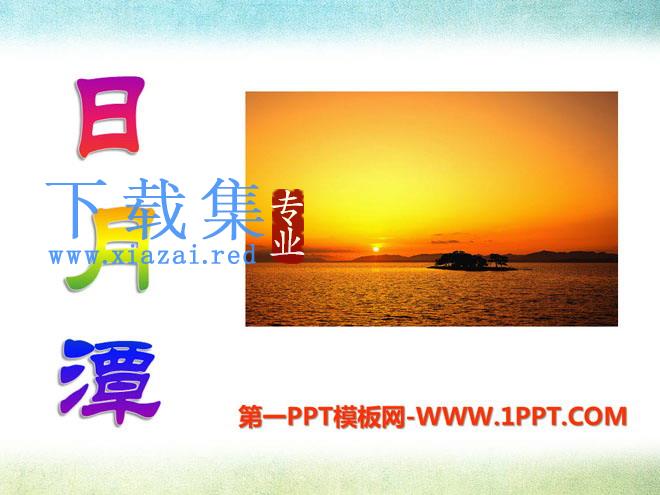 《日月潭》PPT课件9