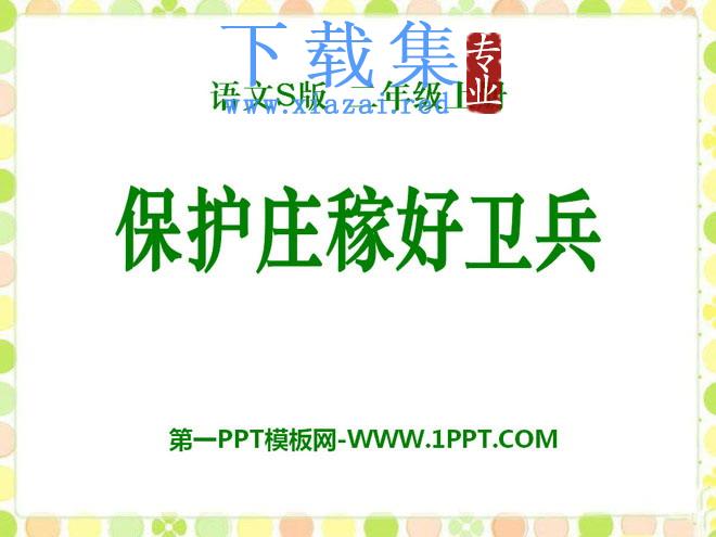 《保护庄稼好卫兵》PPT课件