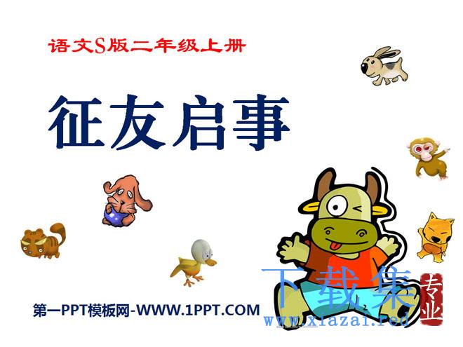 《征友启事》PPT课件