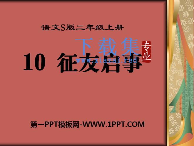 《征友启事》PPT课件2