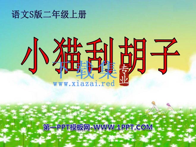 《小猫刮胡子》PPT课件