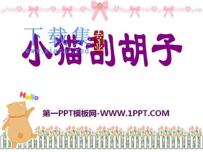 《小猫刮胡子》PPT课件2
