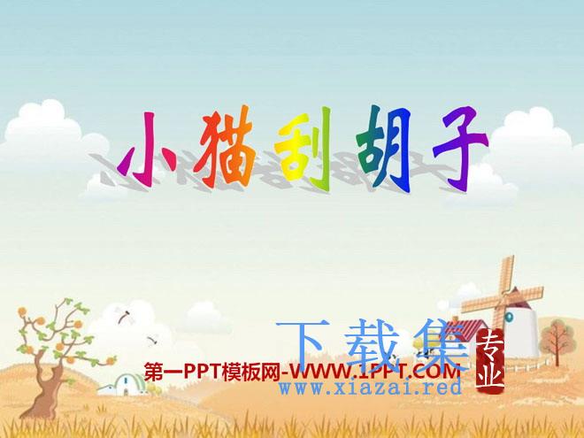 《小猫刮胡子》PPT课件3
