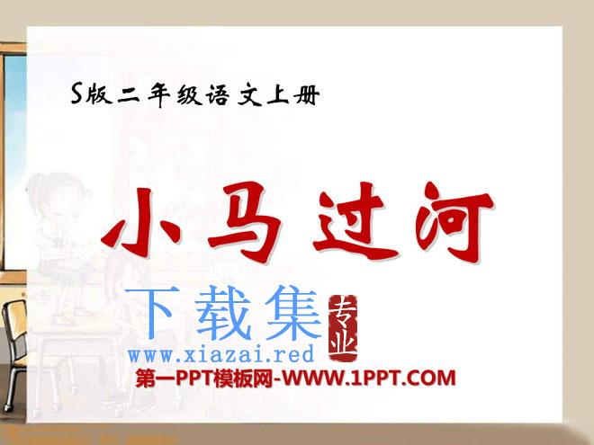 《小马过河》PPT课件9