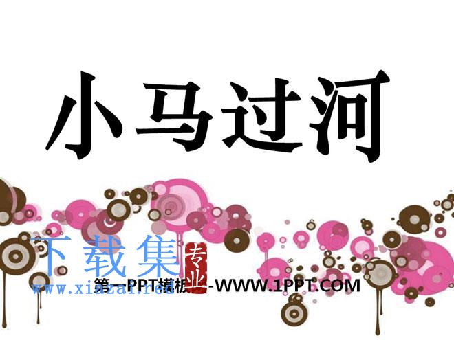 《小马过河》PPT课件10
