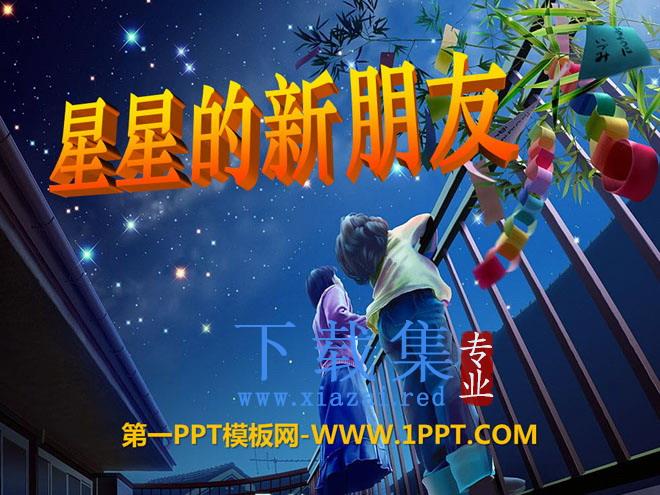 《星星的新朋友》PPT课件