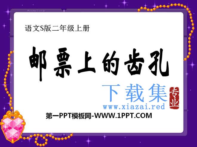 《邮票上的齿孔》PPT课件2