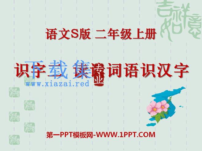 《读读词语识汉字》PPT课件