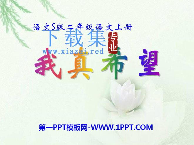 《我真希望》PPT课件5