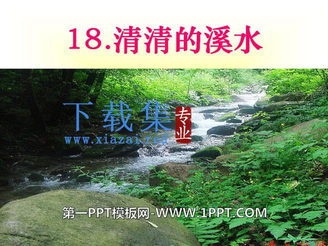 《清清的溪水》PPT课件