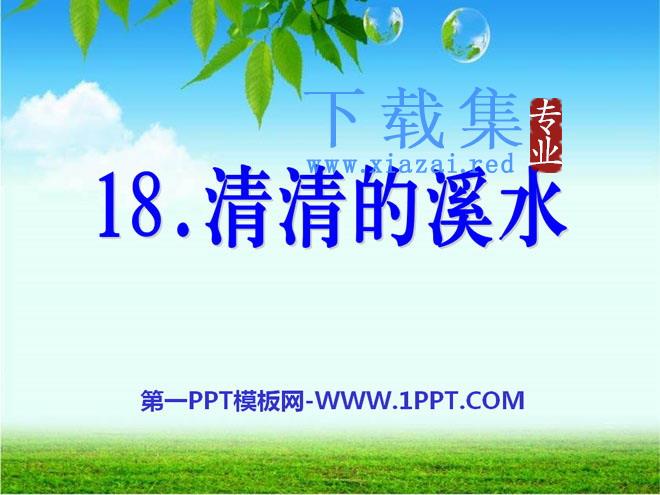 《清清的溪水》PPT课件2