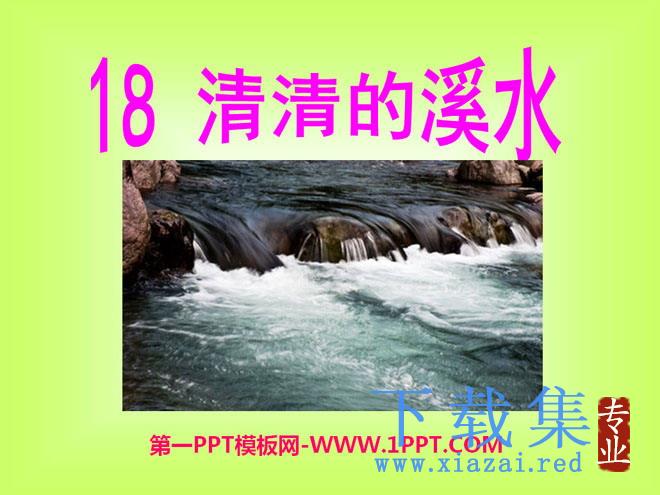 《清清的溪水》PPT课件3