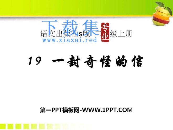 《一封奇怪的信》PPT课件