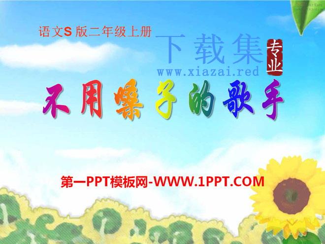 《不用嗓子的歌手》PPT课件