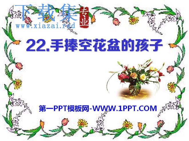 《手捧空花盆的孩子》PPT课件11