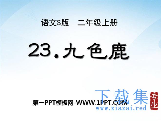《九色鹿》PPT课件10
