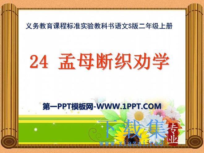 《孟母断织劝学》PPT课件