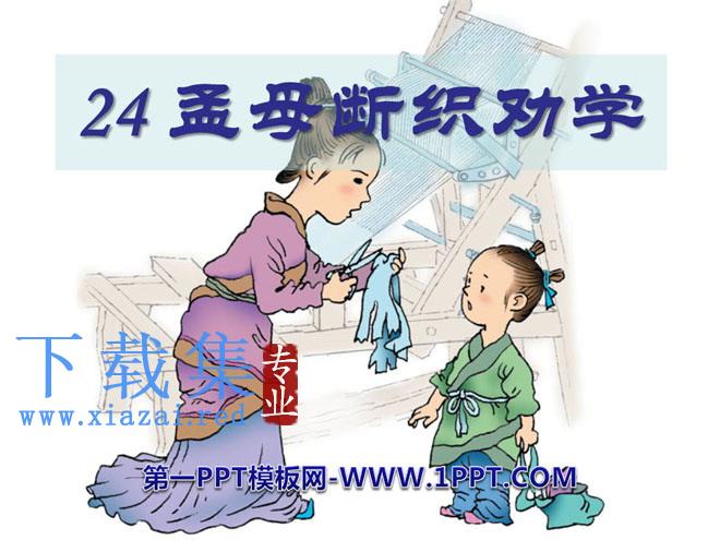 《孟母断织劝学》PPT课件3