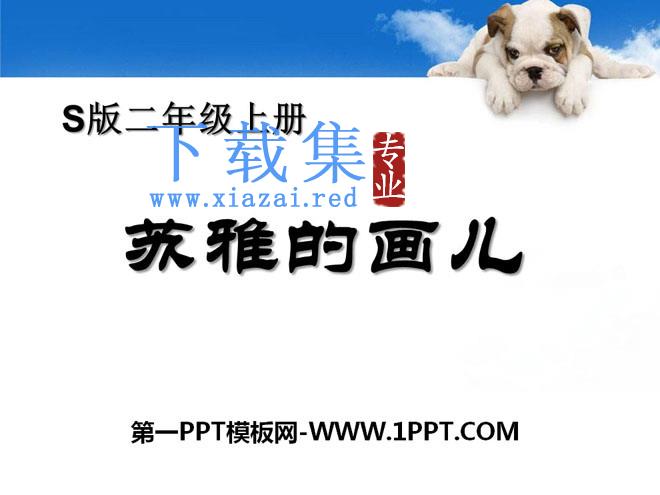 《苏雅的画儿》PPT课件
