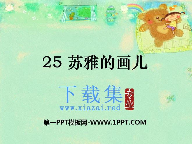 《苏雅的画儿》PPT课件3