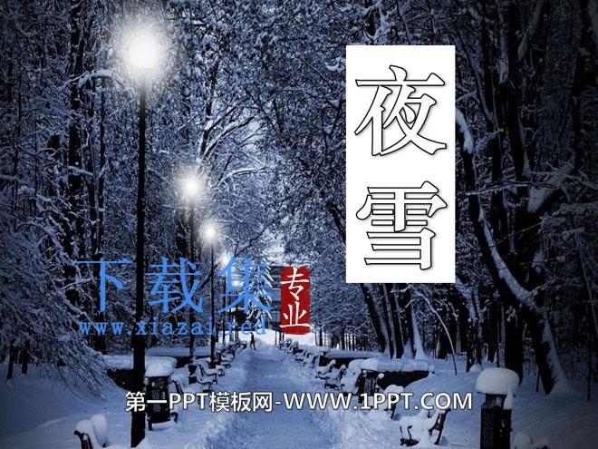 《夜雪》PPT课件2