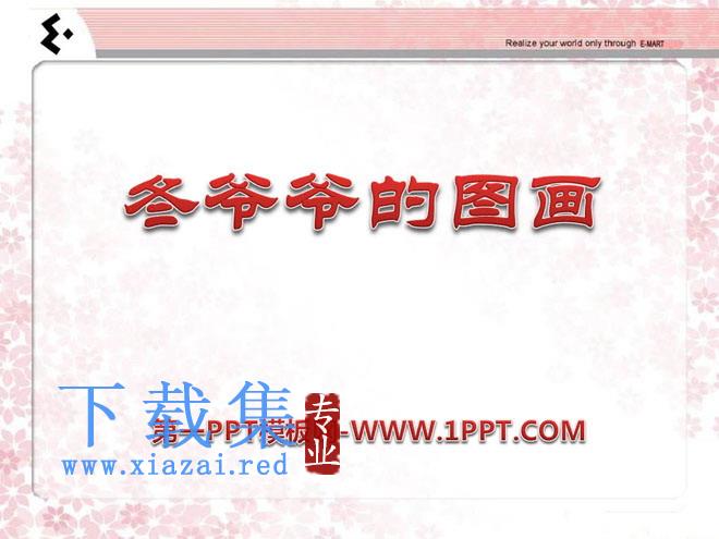 《冬爷爷的图画》PPT课件