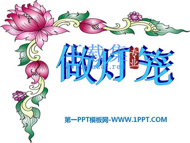 《做灯笼》PPT课件2