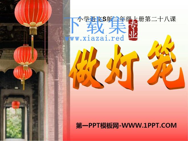 《做灯笼》PPT课件3