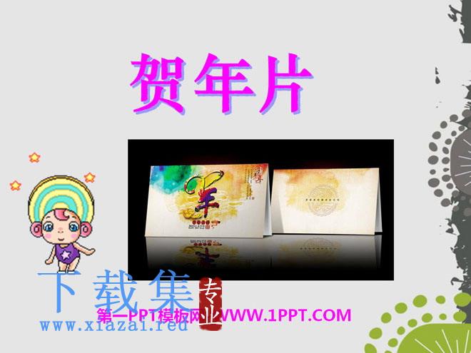 《贺年片》PPT课件4