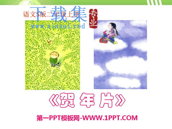 《贺年片》PPT课件5
