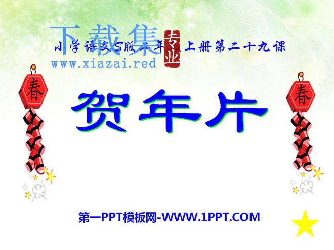 《贺年片》PPT课件6