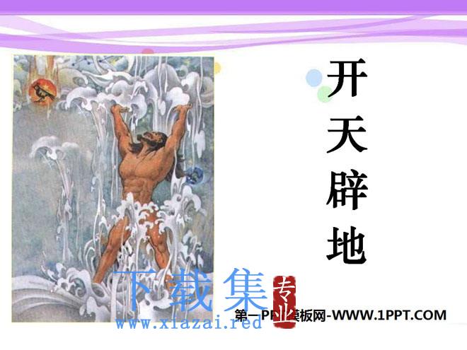 《开天辟地》PPT课件4