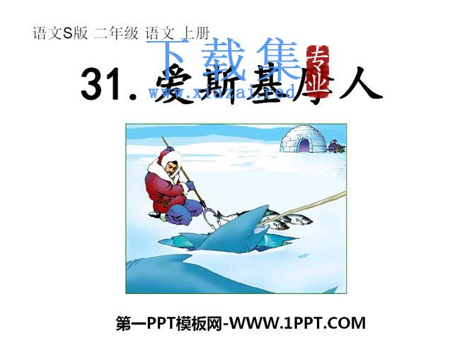 《爱斯基摩人》PPT课件