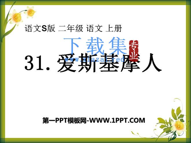 《爱斯基摩人》PPT课件2