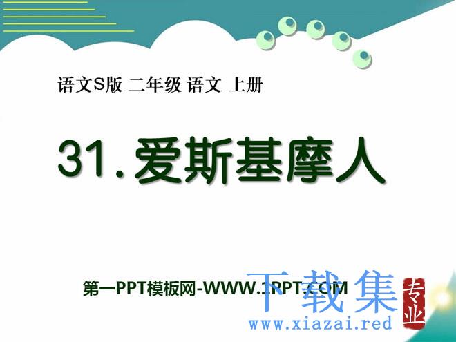 《爱斯基摩人》PPT课件3