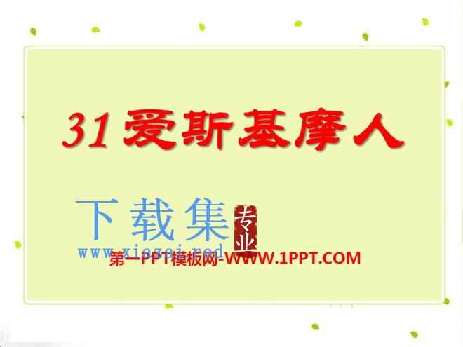 《爱斯基摩人》PPT课件4