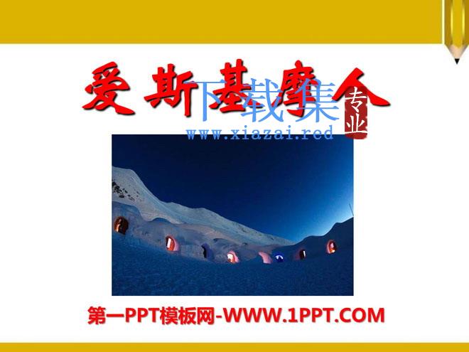 《爱斯基摩人》PPT课件5