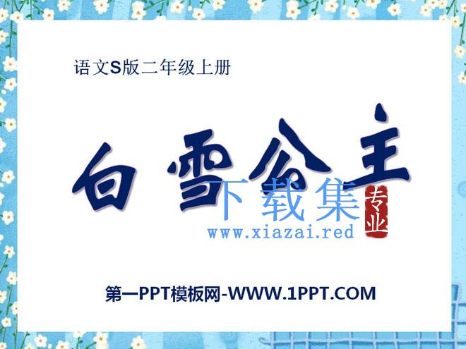 《白雪公主一》PPT课件