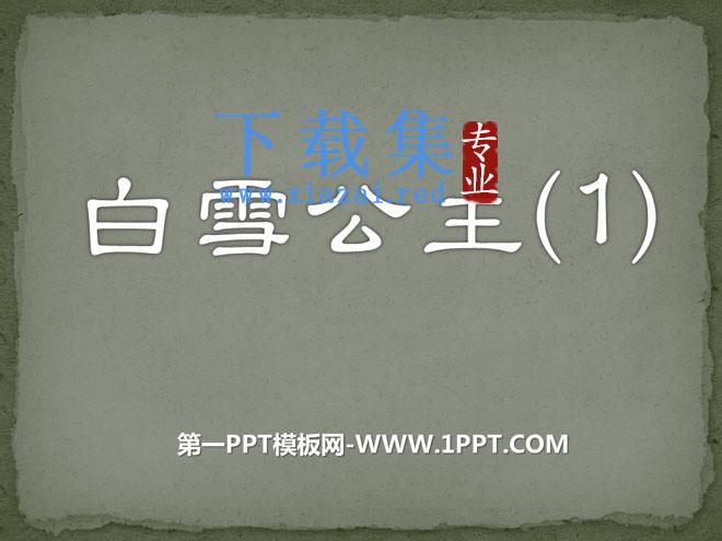 《白雪公主一》PPT课件4