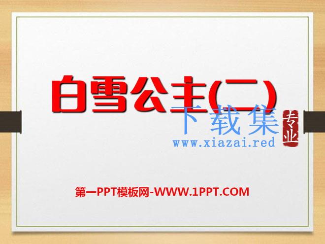 《白雪公主二》PPT课件2
