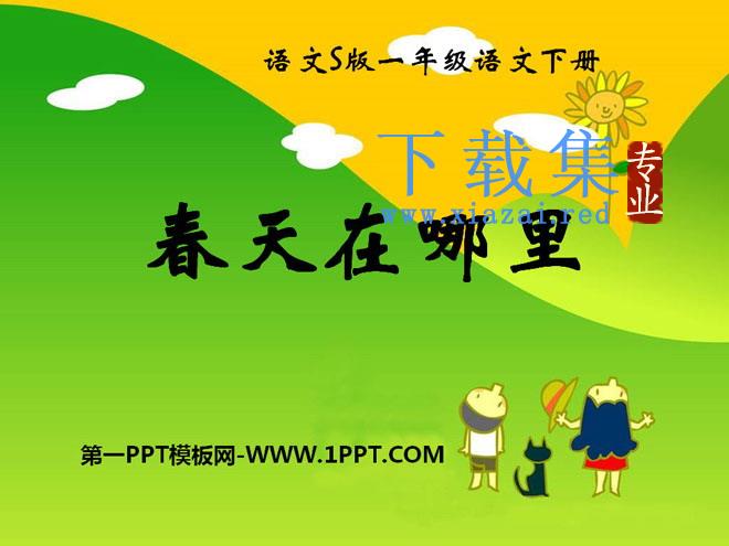 《春天在哪里》PPT课件4