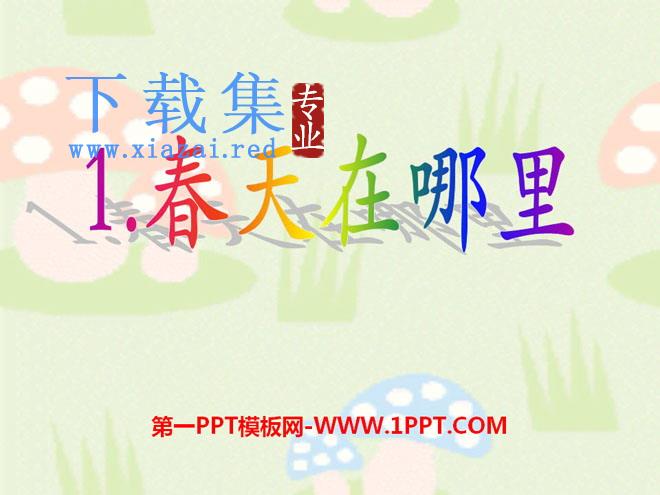 《春天在哪里》PPT课件5