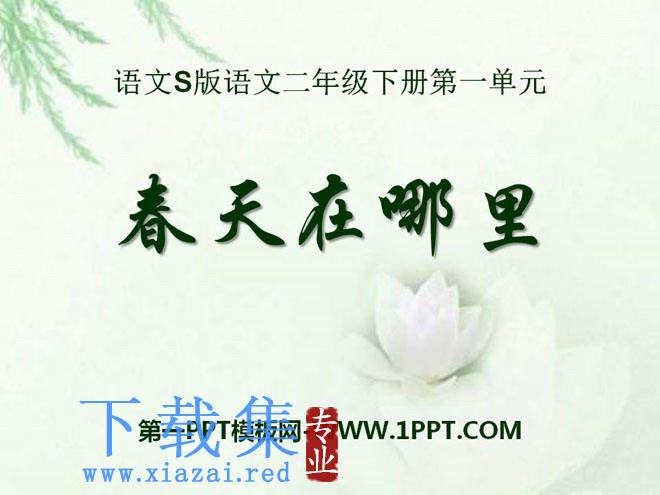 《春天在哪里》PPT课件6