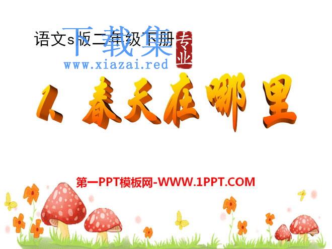 《春天在哪里》PPT课件7