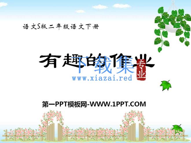 《有趣的作业》PPT课件