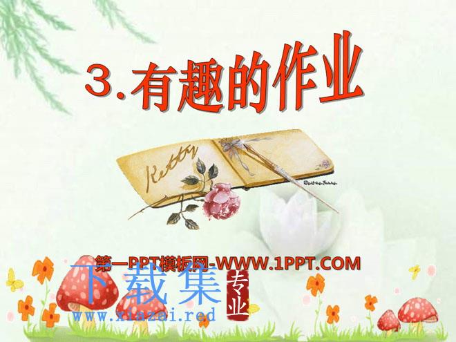 《有趣的作业》PPT课件3