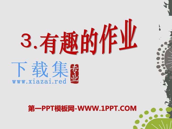 《有趣的作业》PPT课件5