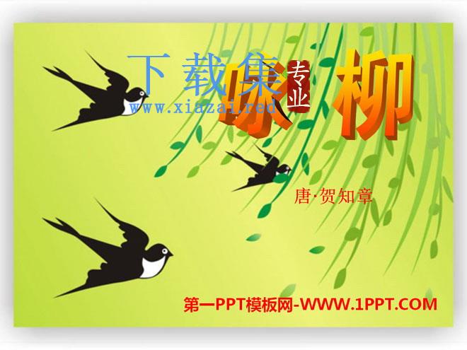 《咏柳》PPT课件12